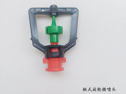 框式旋輪微噴頭