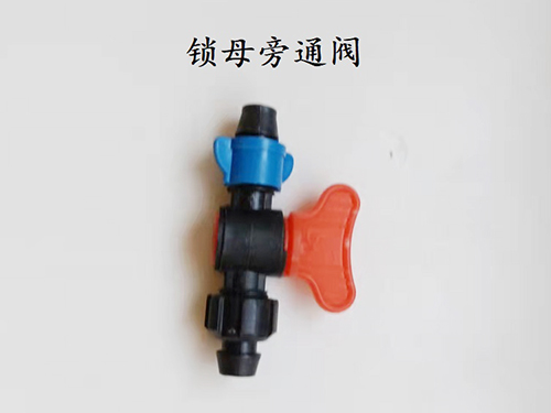 鎖母旁通閥